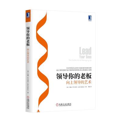 【正版书籍】 领导你的老板 (美)约翰·巴尔多尼　著,张猛　译 机械工业出版社