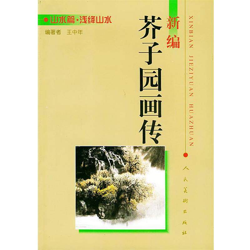【正版书籍】 新编芥子园画传:山水篇 浅绛山水 王中年 编著 人民美术出版社