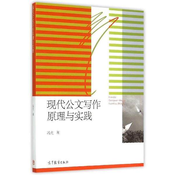 【正版书籍】 现代公文写作原理与实践 冯光 著 高等教育出版社