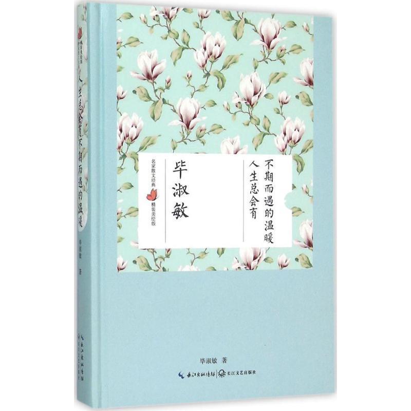 【正版书籍】 人生总会有不期而遇的温暖 毕淑敏 长江文艺出版社
