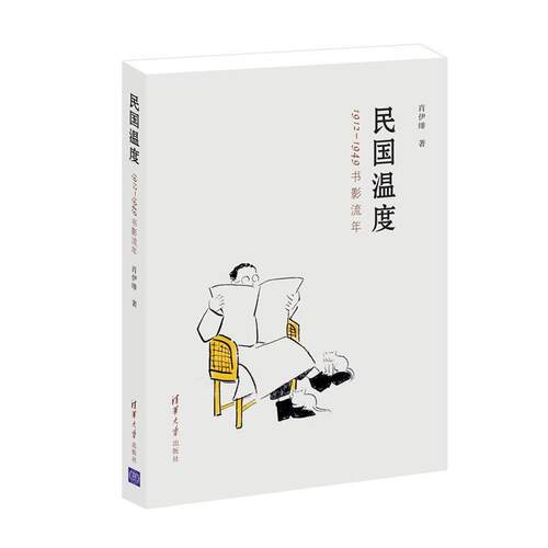 【正版书籍】 民国温度:1912-1949书影流年 肖伊绯 清华大学出版社