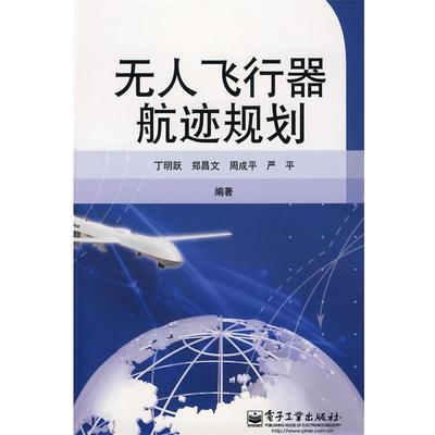 【正版书籍】 无人飞行器航迹规划 丁明跃 等编著 电子工业出版社
