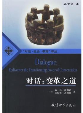 【正版书籍】 对话:变革之道 格伦娜·杰勒德著 教育科学出版社