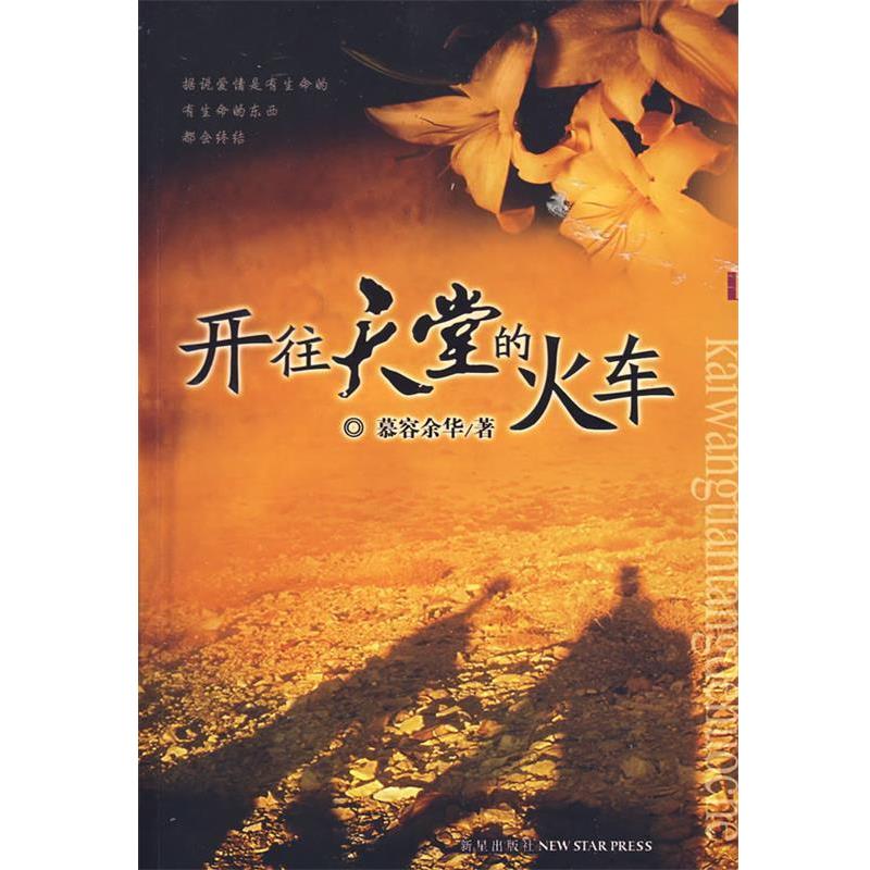 【正版书籍】 开往天堂的火车 慕容余华 新星出版社