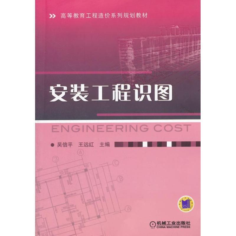 【正版书籍】 安装工程识图 吴信平 编 机械工业出版社