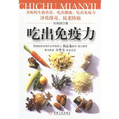 【正版书籍】 吃出免疫力 刘湘琪 著 机械工业出版社