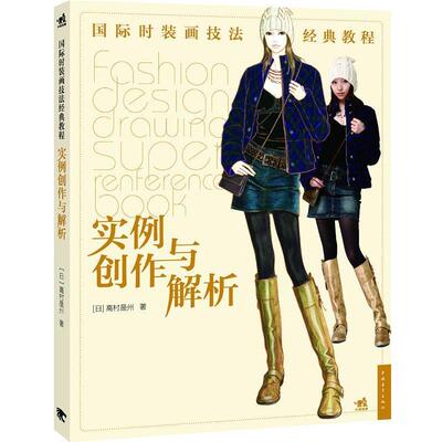 【正版书籍】 实例创作与解析 (日)高村是州　著,张静秋,付大鹏　译 中国青年出版社