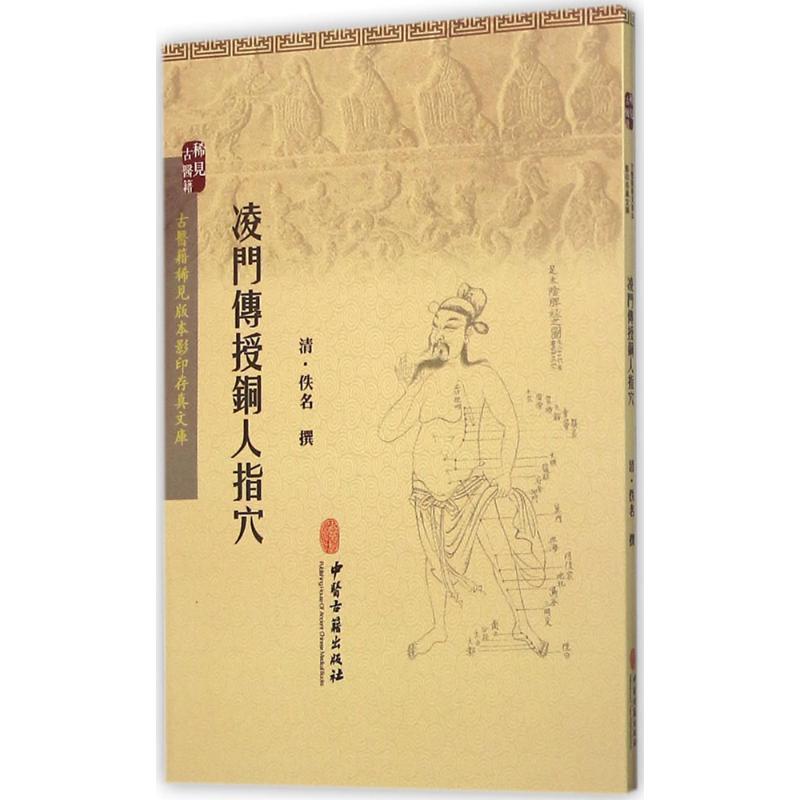 【正版书籍】 凌门传授铜人指穴 [清] 佚名 著 中医古籍出版社