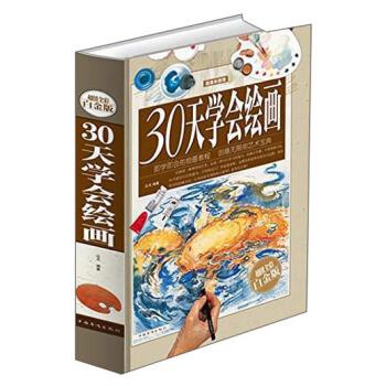 【正版书籍】 30天学会绘画 达夫 著 中国华侨出版社