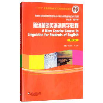 【正版书籍】 新编简明英语语言学教程 戴炜栋,何兆熊,戴炜栋 上海外语教育出版社