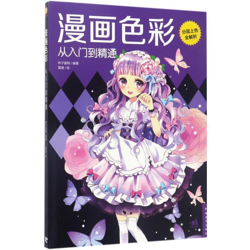 【正版书籍】 漫画色彩从入门到精通 杯子蛋糕 著,夏鹿 绘 中国青年出版社