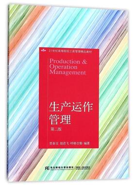 【正版书籍】 生产运作管理 贾春玉 胡若飞 呼格吉勒 东北财经大学出版社有限责任公司