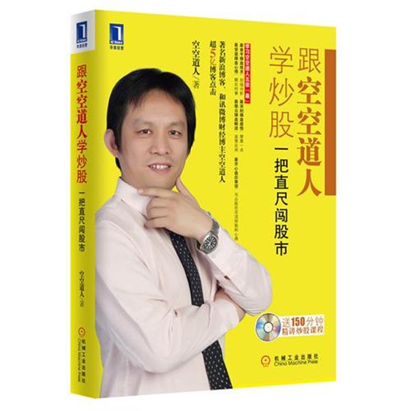【正版书籍】 跟空空道人学炒股:一把直尺闯股市 空空道人 机械工业出版社