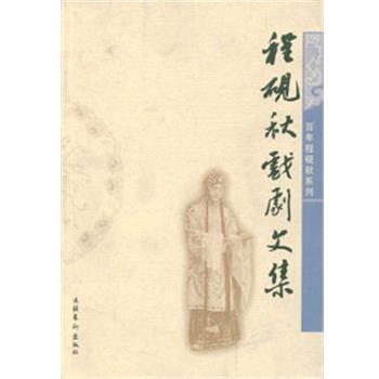 【正版书籍】 程砚秋戏剧文集 程砚秋 文化艺术出版社