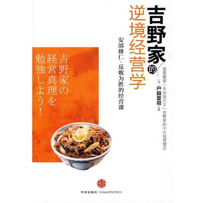 【正版书籍】 吉野家的逆境经营学 (日)户田显司 著,千太阳 译 中信出版社