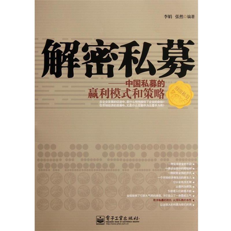 【正版书籍】 解密私募:中国私募的赢利模式和策略 李娟,张然 电子工业出版社