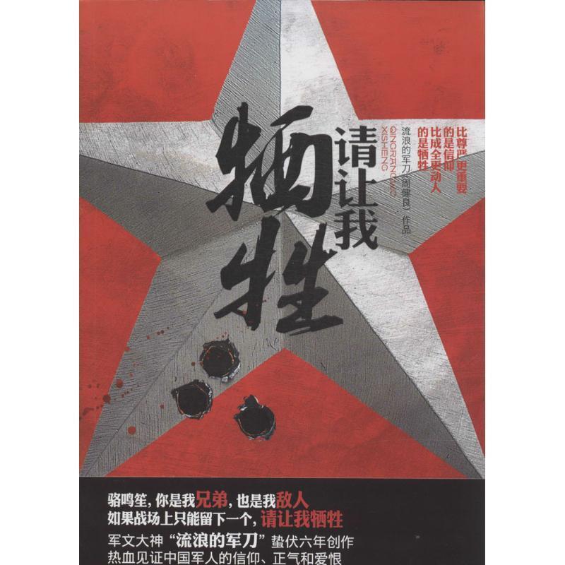 【正版书籍】 请让我牺牲 流浪的军刀 著 中国友谊出版公司