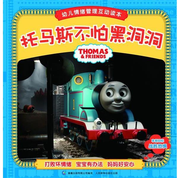 【正版书籍】 托马斯和朋友幼儿情绪管理互动读本:托马斯不怕黑洞洞 艾阁萌(美国)有限公司 著 人民邮电出版社