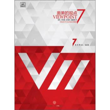 【正版书籍】 奥美的观点7 奥美集团 编 中信出版社,中信出版集团