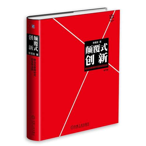 【正版书籍】 颠覆式创新:移动互联网时代的生存法则 李善友　著 机械工业出版社