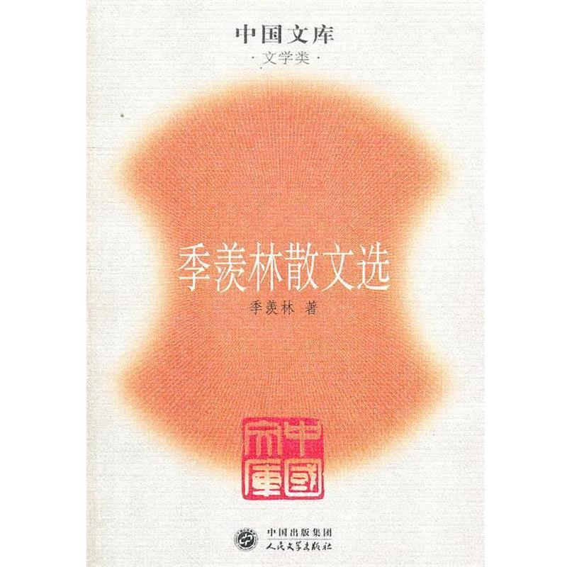 【正版书籍】 中国文库—季羡林散文选 季羡林 著 人民文学出版社