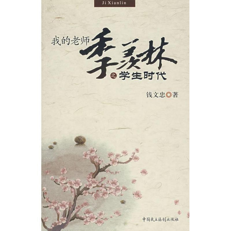 【正版书籍】 我的老师季羡林之学生时代 钱文忠 著 中国民主法制出版社