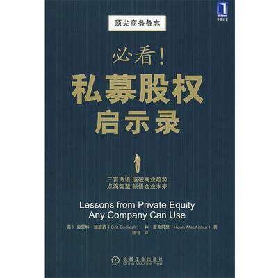 【正版书籍】 私募股权启示录 (美)加迪西(Gadiesh,O),(美)麦克阿瑟(MacArthur,H) 机械工业出版社