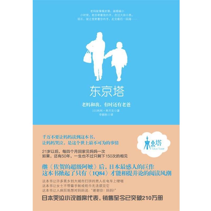 【正版书籍】 东京塔 (日)弗兰克 著,李颖秋 译 中信出版社