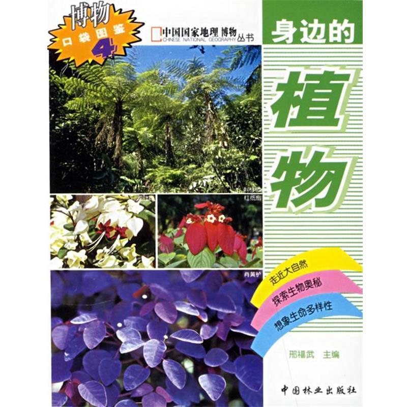 【正版书籍】 身边的植物 中国国家地理博物丛书 邢福武 主编 中国林业出版社