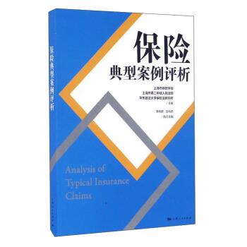 【正版书籍】 保险典型案例评析 上海市保险学会,上海市第二中级人民法院,华东政法大学保险法研究所 编 上海人民出版社