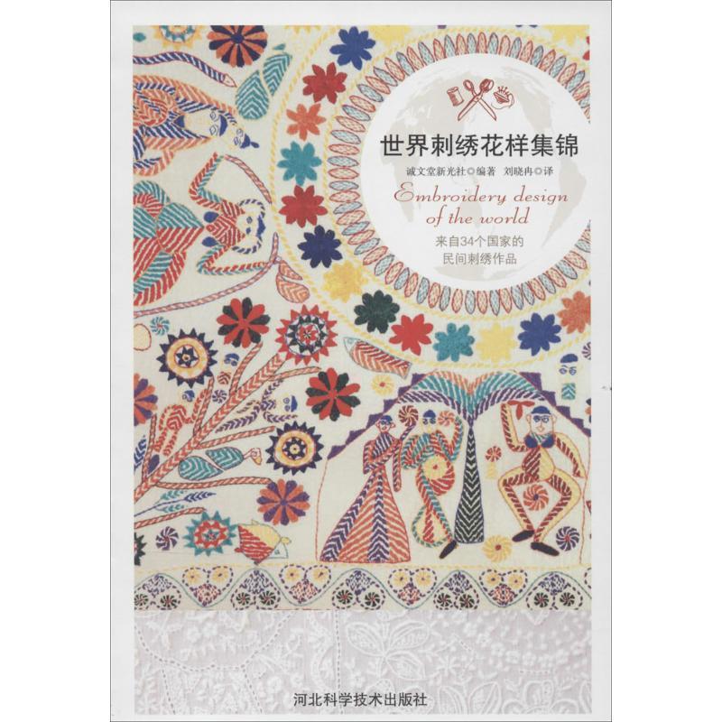 【正版书籍】 世界刺绣花样集锦 诚文堂新光社　著,刘晓冉　译 河北科技出版社