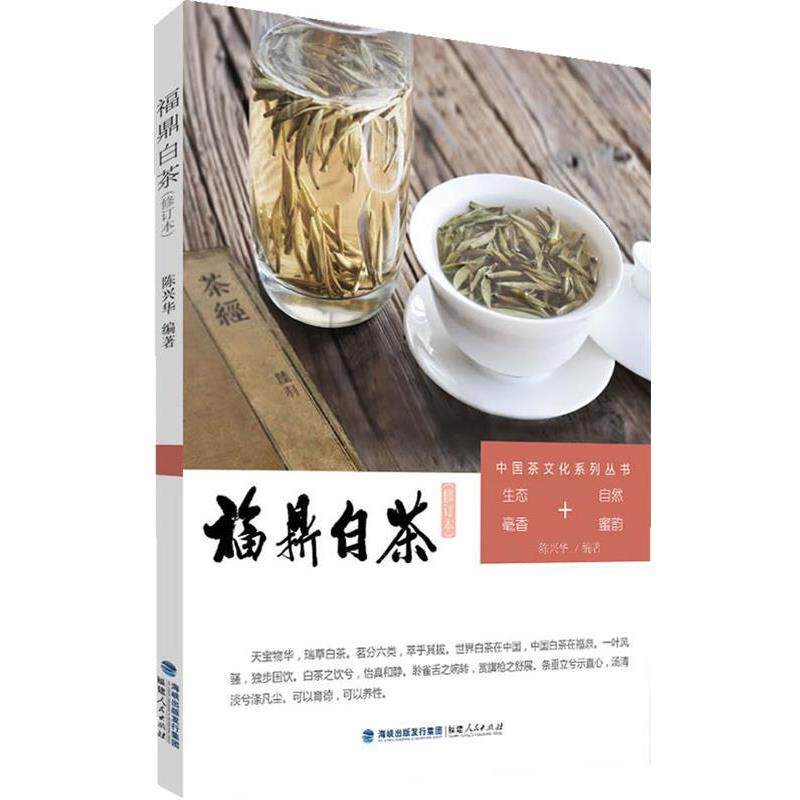 【正版书籍】 中国茶文化系列丛书：福鼎白茶 陈兴华　编著 福建人民出版社