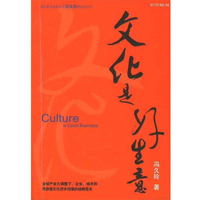 【正版书籍】 文化是好生意 冯久玲 南海出版公司