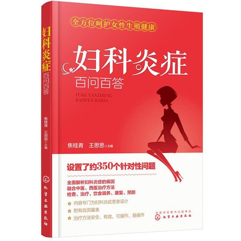 【正版书籍】 妇科炎症百问百答 焦桂青,王思思 主编 化学工业出版社