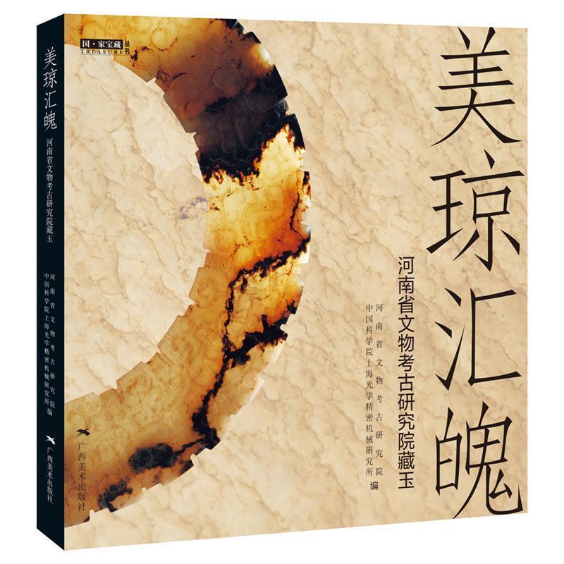 【正版书籍】 美琼汇魄----河南省文物考古研究院藏玉 河南省文物考古研究院编著,中国科学院上海光学精密机械研究所 编著 广西美