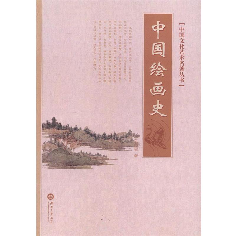【正版书籍】 中国文化艺术名著丛书:中国绘画史 陈师曾 著 湖南大学出版社