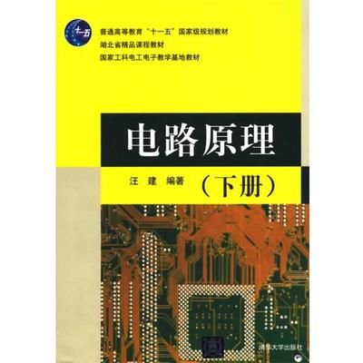 【正版书籍】 电路原理 汪建　编著 清华大学出版社