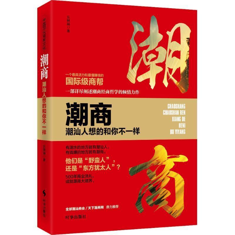 【正版书籍】 潮商:潮汕人想的和你不一样 乐晓瑞 时事出版社