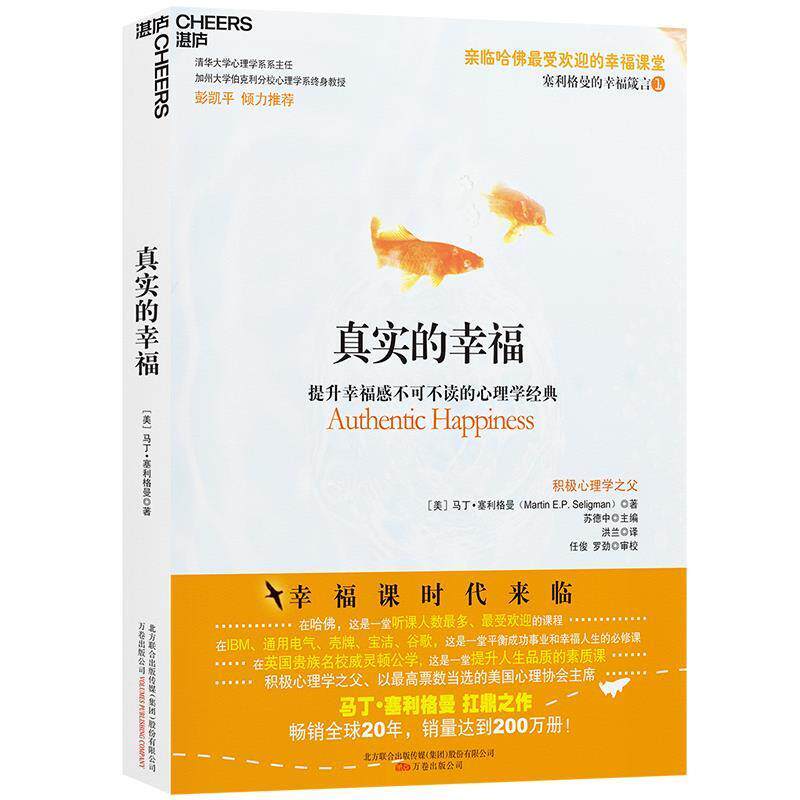 【正版书籍】 真实的幸福 (美)塞利格曼 著,洪兰 译 万卷出版公司