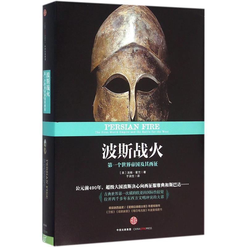 【正版书籍】 波斯战火 [英] 汤姆·霍兰 著,于润生 译 中信出版社