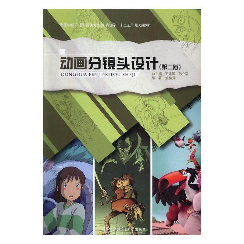 【正版书籍】 高等学校高职高专广播影视类专业教学指导委员会“”规划教材:动画分镜头设计 姚桂萍 著 上海交通大学出版社