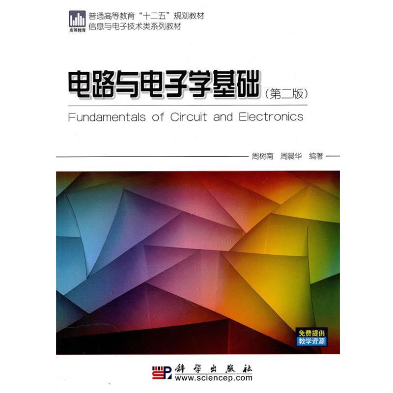 【正版书籍】 电路与电子学基础 周树南,周晨华 编著 科学出版社