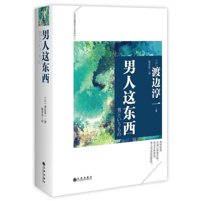 【正版书籍】 男人这东西 (日)渡边淳一　著,陆求实　译 九州出版社