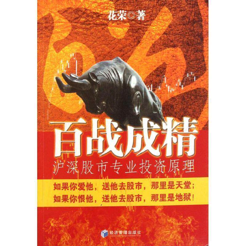 【正版书籍】 百战成精:沪深股市专业投资原理 花荣　著 经济管理出版社