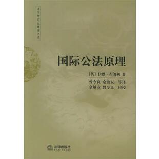 【正版书籍】 国际公法原理—法学精读书系 （英）布朗利 著,曾令良 等译 法律出版社