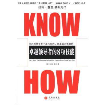 【正版书籍】 KNOW HOW:的8项技能 [美] 拉姆·查兰 著 中信出版社