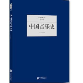 【正版书籍】 DF中国音乐史 王光祈 北京联合出版社