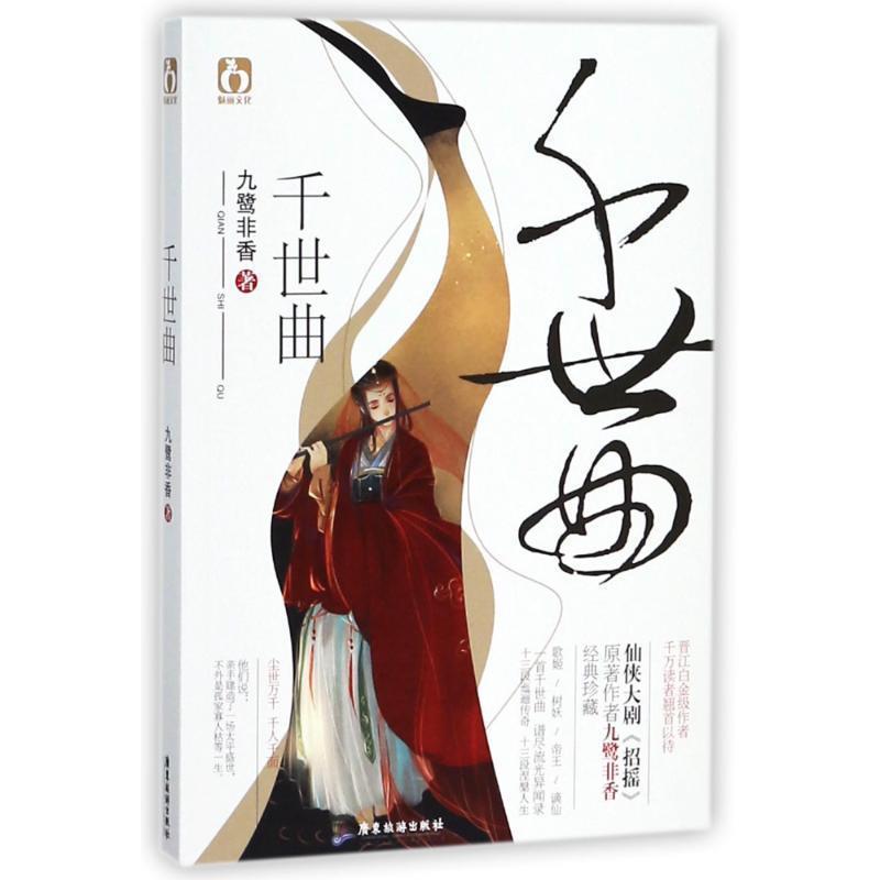 【正版书籍】 千世曲 九鹭非香 广东旅游出版社