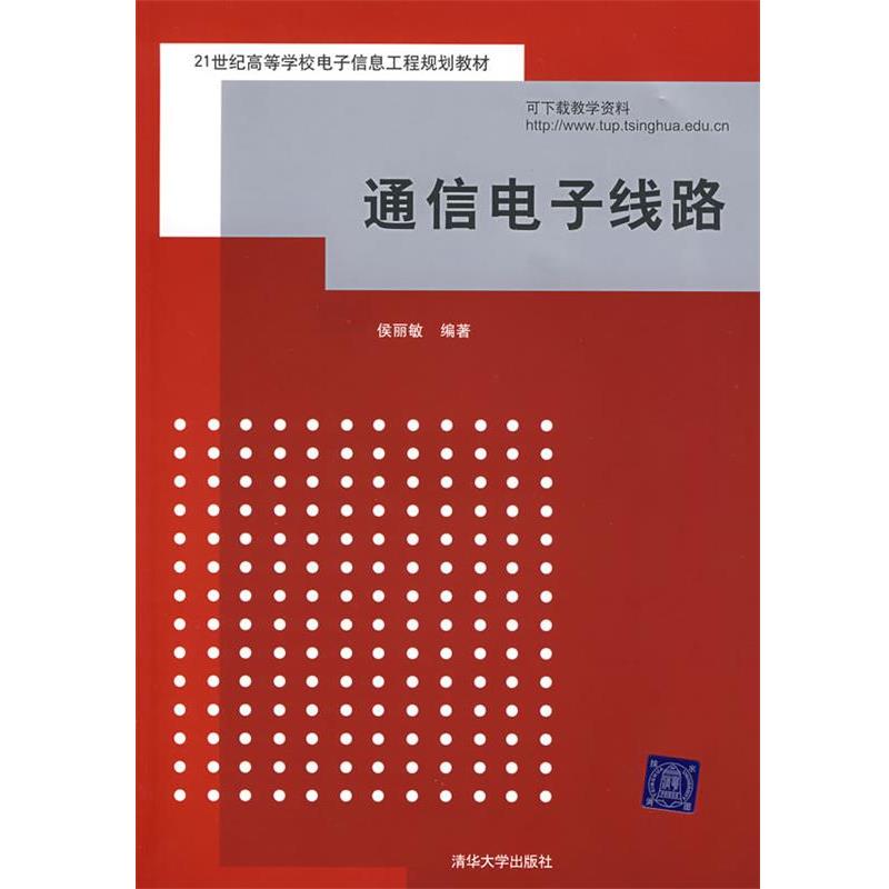 【正版书籍】 通信电子线路 侯丽敏 编著 清华大学出版社
