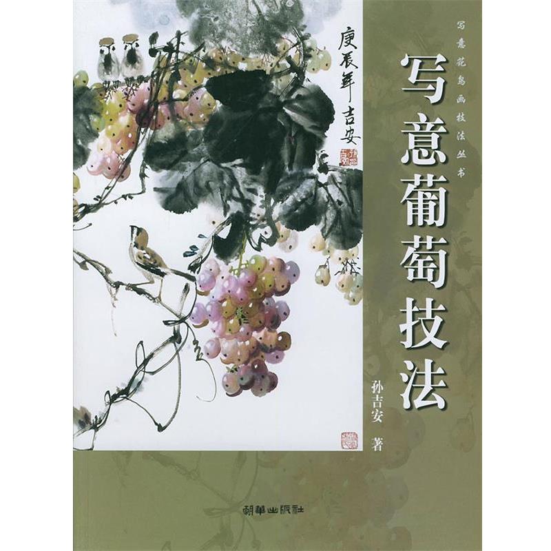 【正版书籍】 写意葡萄技法 孙吉安 著 朝华出版社